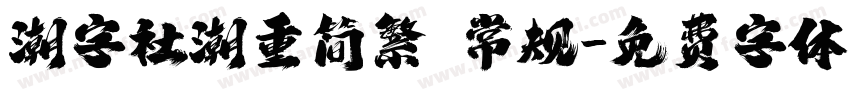 潮字社潮重简繁 常规字体转换